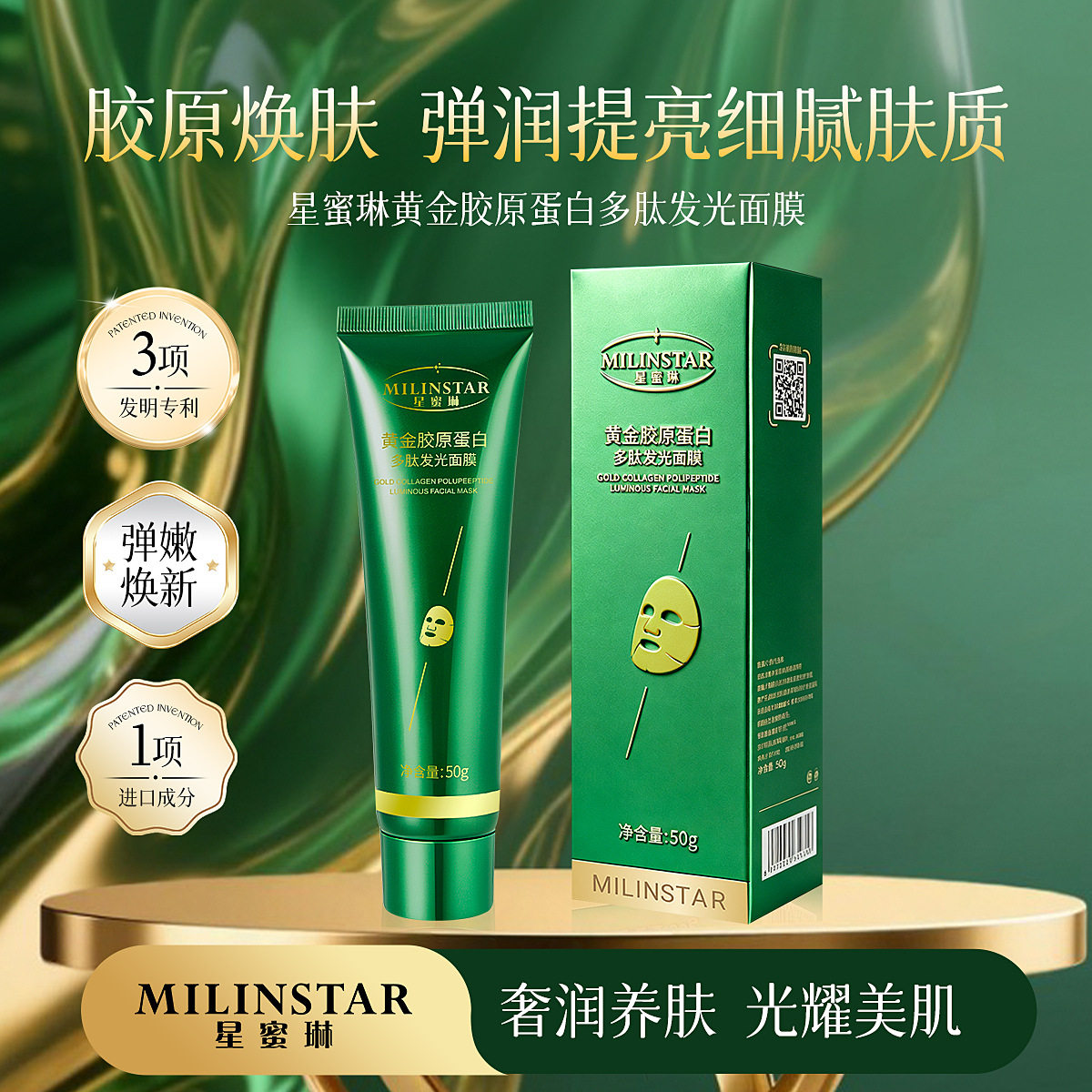 星蜜琳黄金胶原蛋白多肽发光面膜紧致抗皱保湿滋润撕拉面膜批发