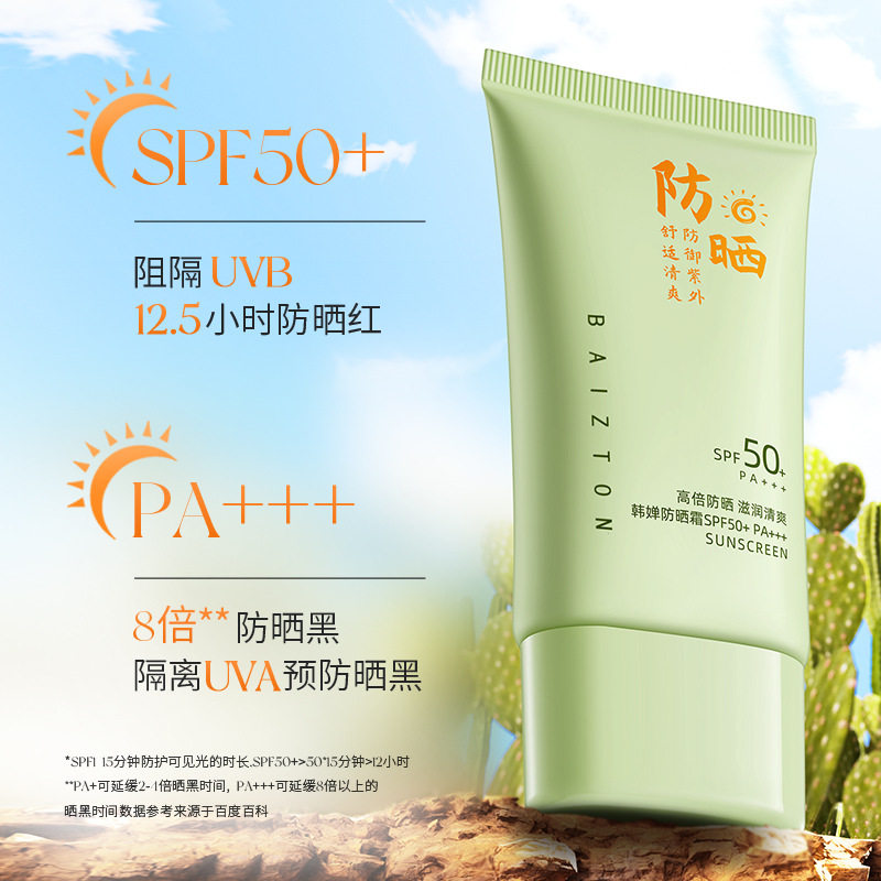 佰珍堂韩婵防晒霜SPF50+PA+++ 滋润清爽舒润提靓高倍防晒霜批发