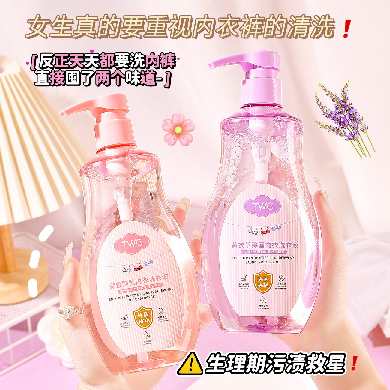 TWG酵素除菌内衣洗衣液女士专用除异味天然内衣洗皂液洗衣液