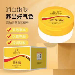 春芙黄芪霜 改善润泽肌肤滋润保湿黄芪精华养颜霜面霜晚霜补水