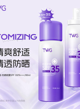 TWG防晒喷雾SPF35PA+++防晒乳防紫外线美白高倍防晒隔离喷雾