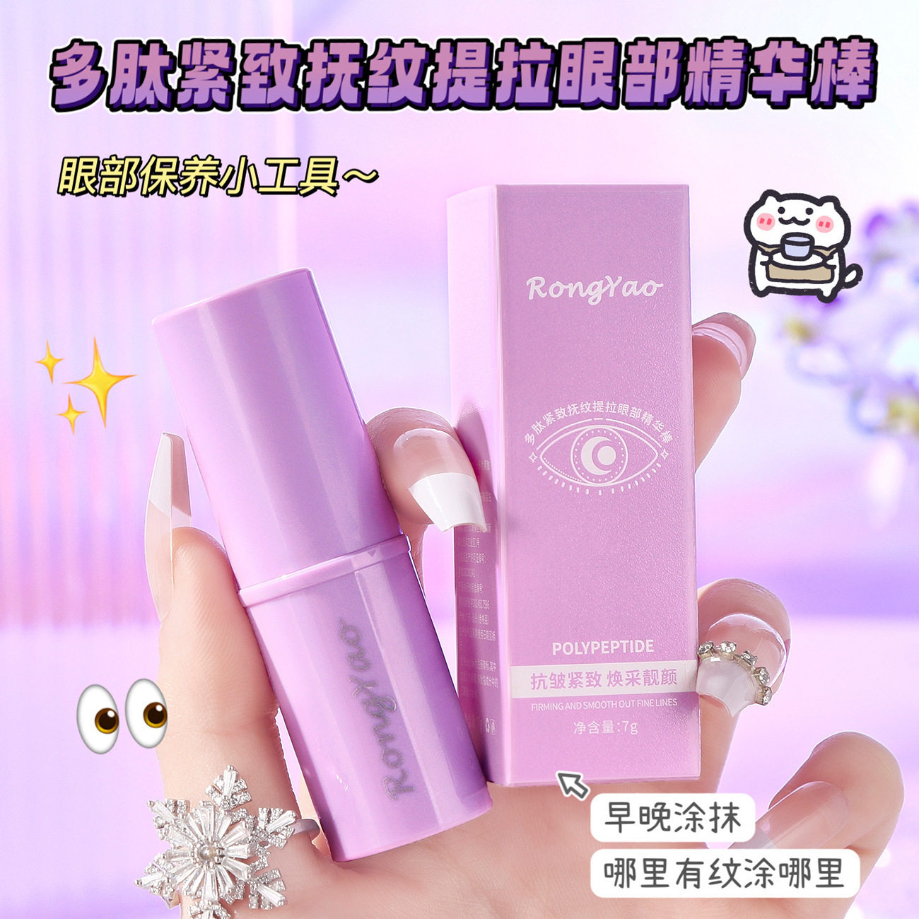 容耀多肽紧致眼部精华棒抗皱紧致保湿补水棒滋润淡纹抗皱小紫棒