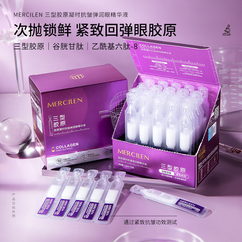 梦希蓝胶原抗皱弹润眼精华液30支紧致保湿淡化眼纹眼部护理原液