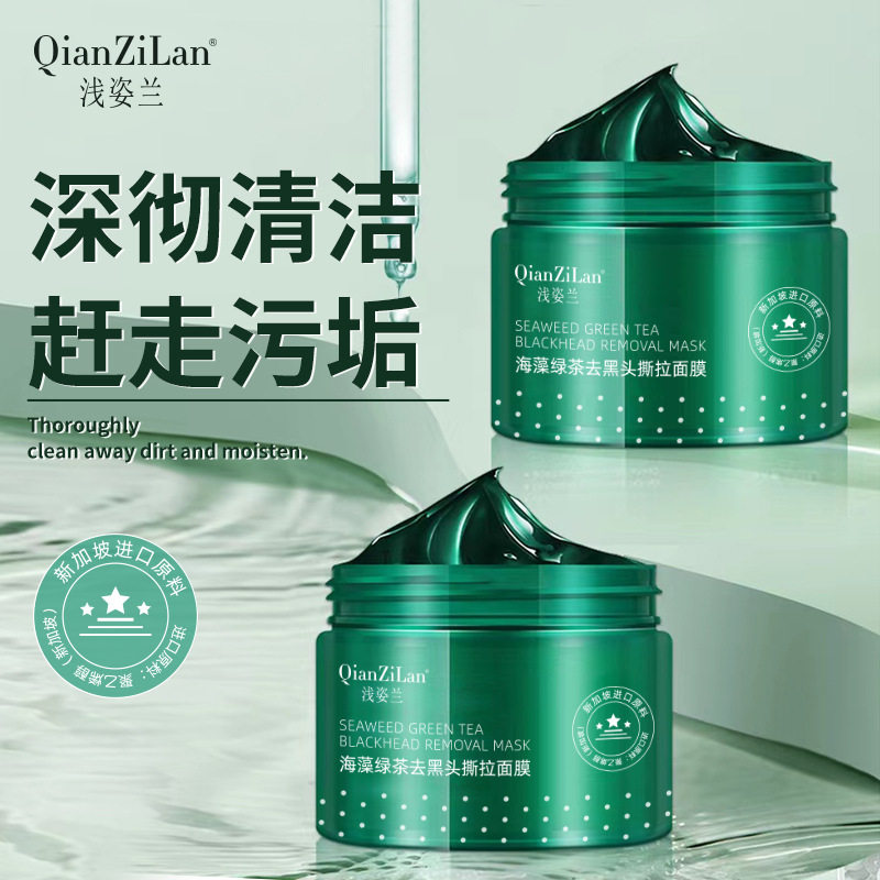 浅姿兰海藻绿茶撕拉面膜补水保湿改善肌肤暗黄涂抹面膜