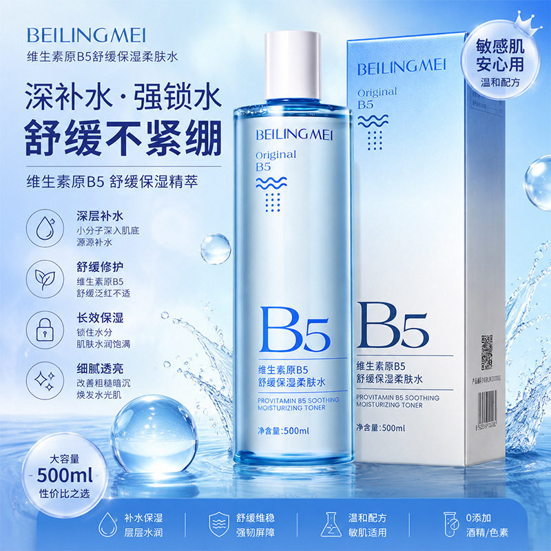 贝玲美维生素原B5舒缓保湿柔肤水