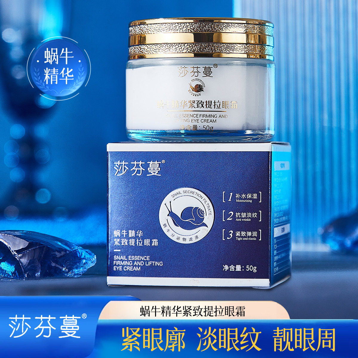直播爆款 莎芬蔓蜗牛精华紧致提拉眼霜拉丝质地补水保湿抗皱眼霜