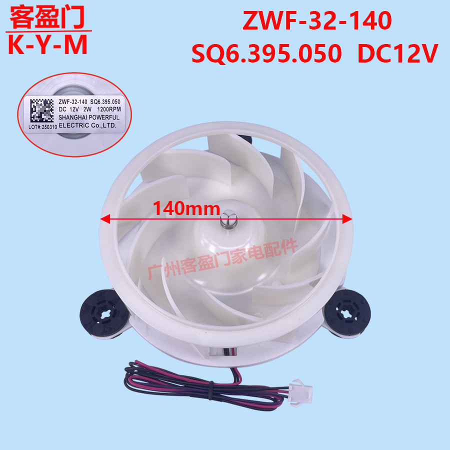 适用于海信冷冻冷藏风扇风机电机ZWF-32-140 SQ6.395.050 DC12V2W