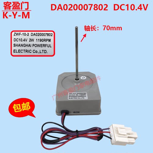 适用于康佳冰箱冷冻直流风机电机马达配件ZWF-10-2 DA020007802