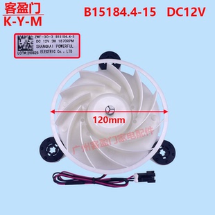 B15184.4 適用于美菱冰箱風扇電機散熱風機配件ZWF DC12V
