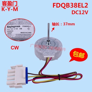 适用于伊莱克斯冰箱风扇电机冷冻室散热马达DC12V 2.7W FDQB38EL2