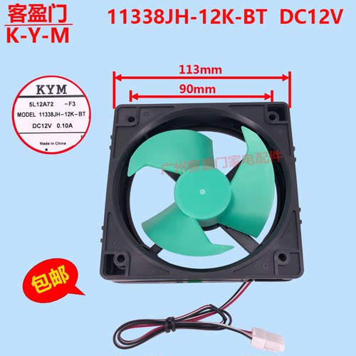 适用于新飞对开门无霜冰箱风扇风机MODEL 11338JH-12K-BT DC12V