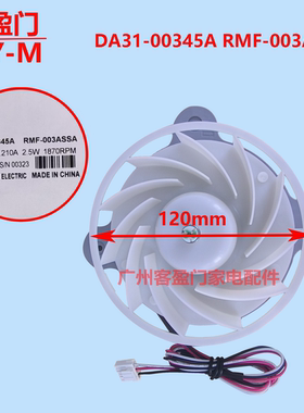 适用于三星冷凝风扇电机散热风机DA31-00345A RMF-003ASSA DC12V