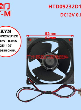 适用于美的冰箱风扇散热风机配件HTD09232D12X，DC12V，0.08A