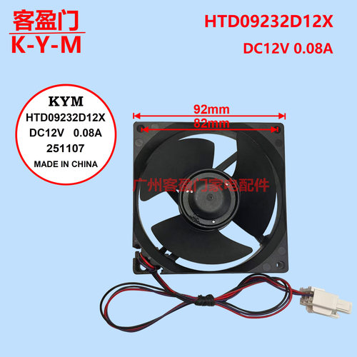 适用于美的冰箱风扇散热风机配件HTD09232D12X，DC12V，0.08A风扇