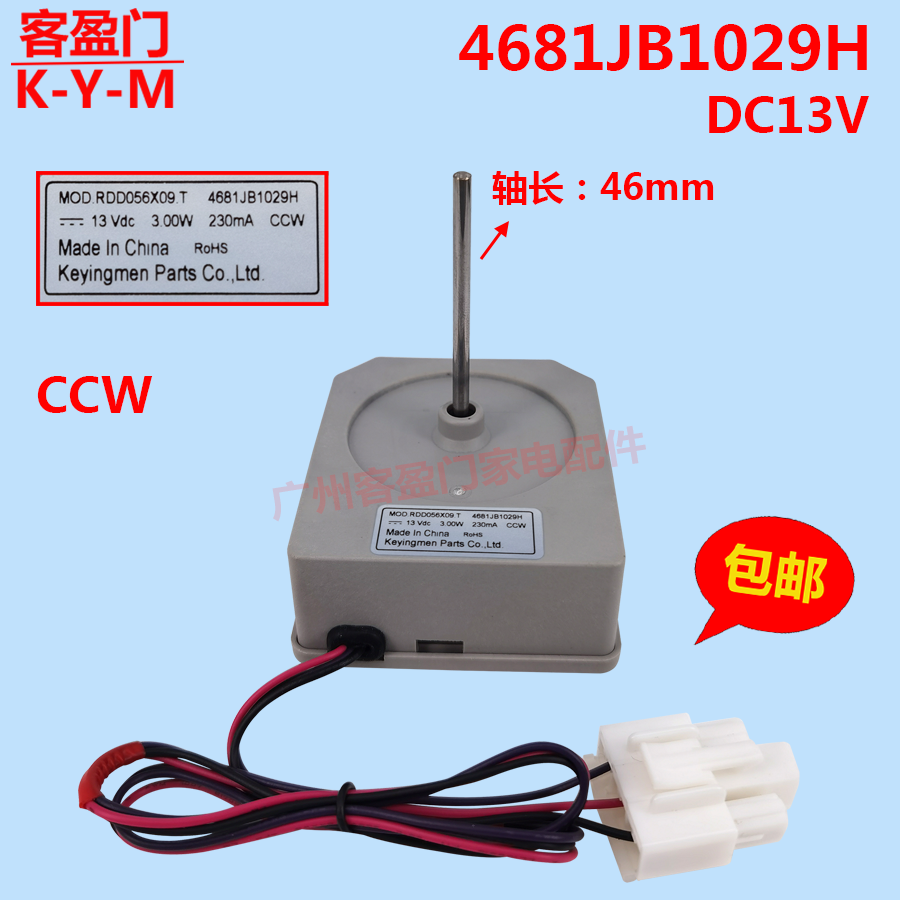 适用于容声冰箱散热风扇直流电机风机马达配件 DC13V 4681JB1029H