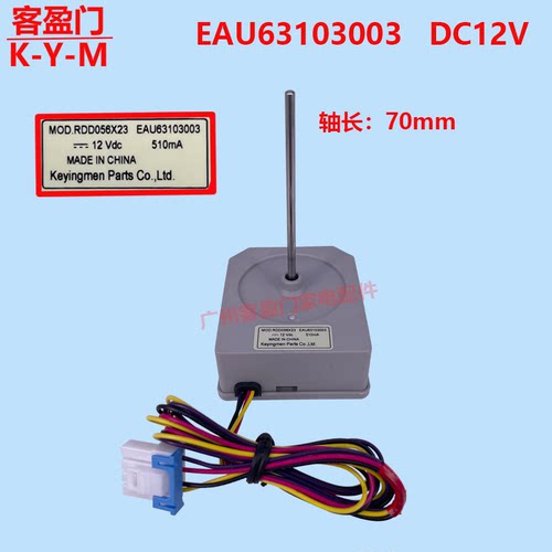 适用于LG冰箱冷冻冷藏风扇电机MOD.RDD056X23 EAU63103003 DC12V