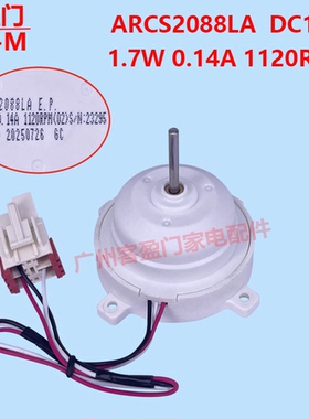 适用于三星冰箱冷冻风扇电机风机ARCS2088LA 1.7W 0.14A DC12V