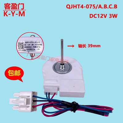 适用于晶弘BCD-319WPQC冰箱冷藏冷冻电机风扇QJHT4-075/A.B.C.B