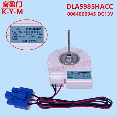 适用于海尔冰箱冷冻风机风扇DLA5985HACC 13V 1.5W散热电机配件