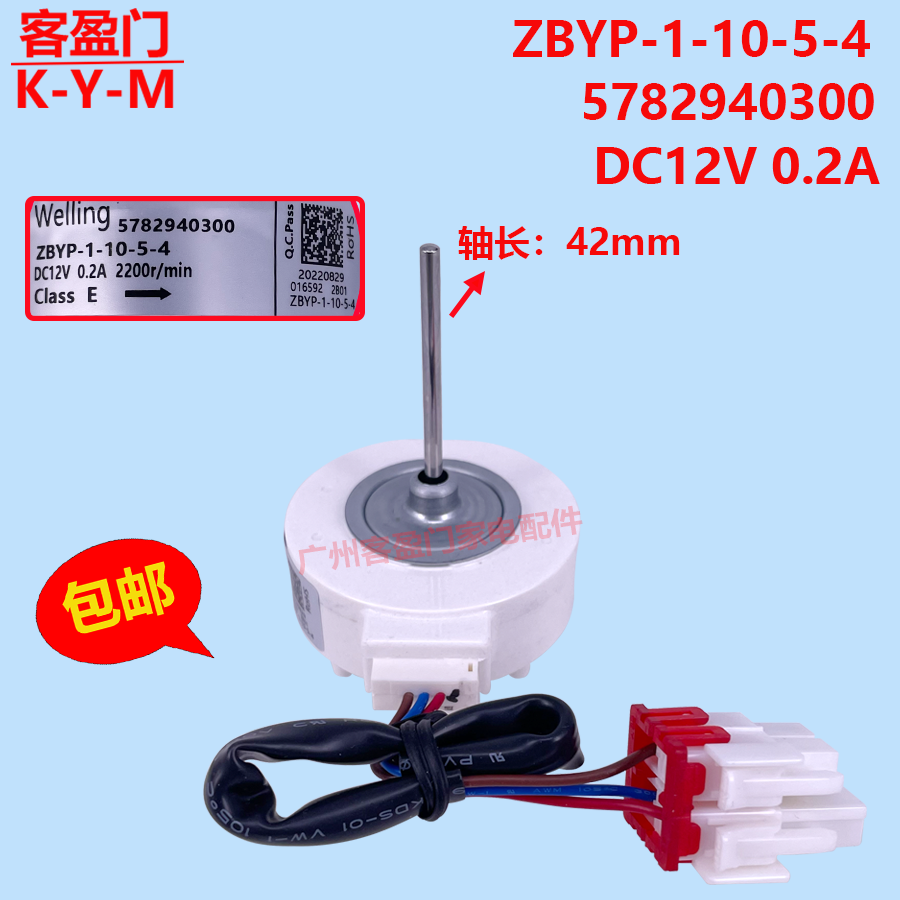 适用于美菱冰箱冷冻散热风扇风机电机ZBYP-1-10-5-4 5782940300