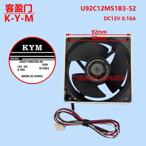 适用于冰箱制冷散热风机风扇 U92C12MS1B3-52 K09 DC12V 0.16A