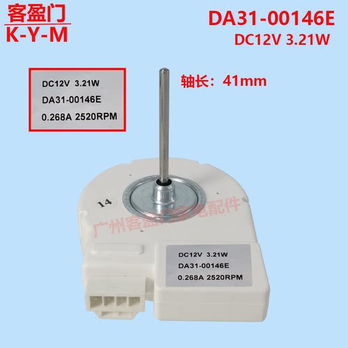 适用于三星双门对开门冰箱风扇电机风机DA31-00146E DC12V 3.21W