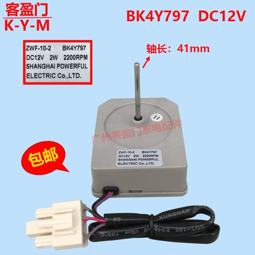 适用于康佳冰箱BCD-558WD5EGY冷冻冷藏冰柜电机风机BK4Y797 DC12V