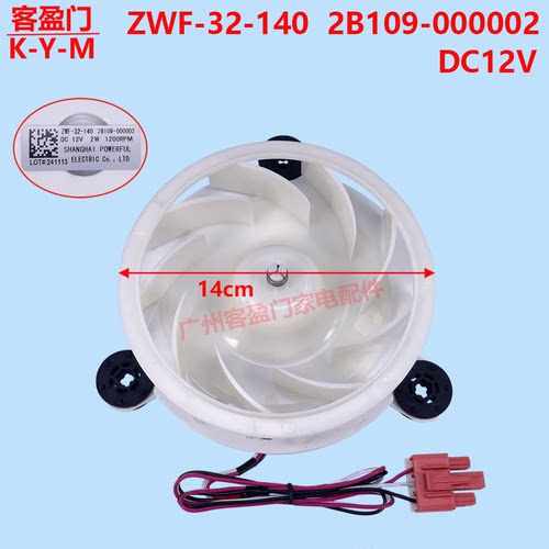 适用于TCL冰箱冷冻风扇ZWF-32-140 2B109-000002 DC12V2W风机配件