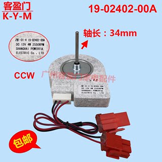 适用于伊莱克斯冰箱风扇直流电机 DC12V ZWF-01-4 19-02402-00A