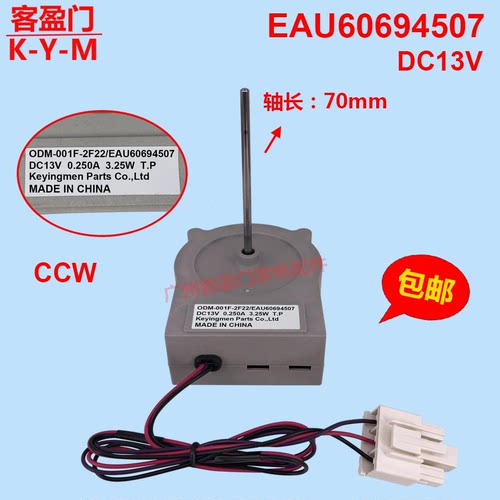 适用于海尔冰箱风扇散热电机 DC13V/ODM-001F-2F22/EAU60694507