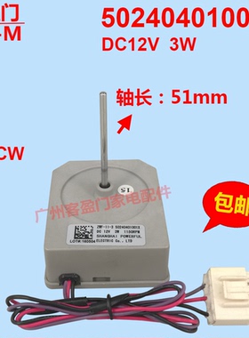 适用于美的冰箱/50240401001X/DC 12V 3W BCD-536WKM冷冻风扇电机