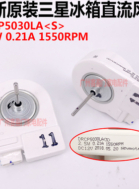 适用于三星对开门冰箱直流风机风扇电机 DRCP5030LA 2.5W 0.21A