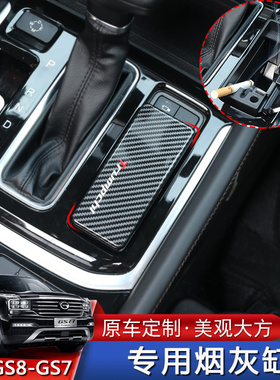 适用于传祺GS7GS8专用车载烟灰缸有盖多功能车内男女车用储物盒