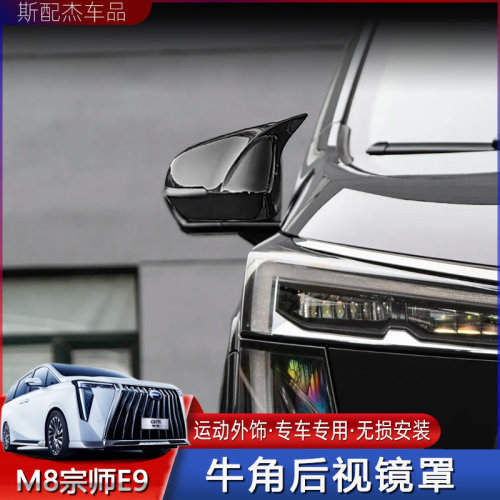 新M8牛角后视镜保护罩