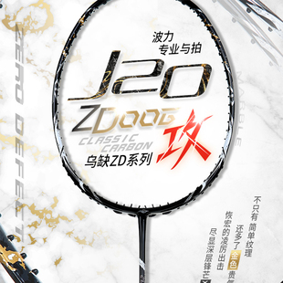 波力乌缺J20ZD004/005/0067全碳纤维男女 单打3U4U攻击型羽毛球拍