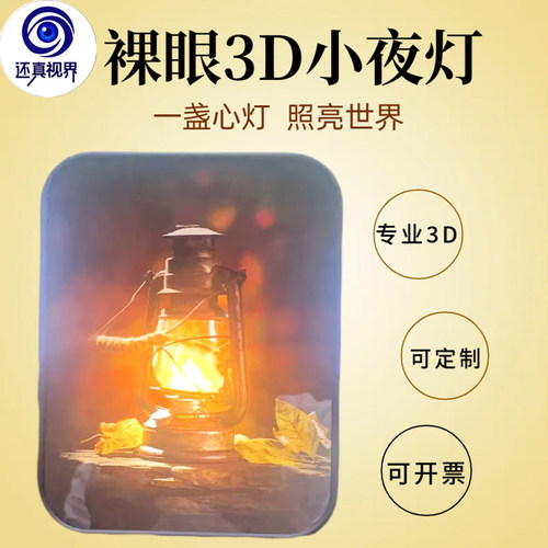 还真视界裸眼3D立体灯光画心灯