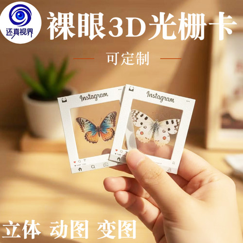 还真视界裸眼3D光栅卡蝴蝶