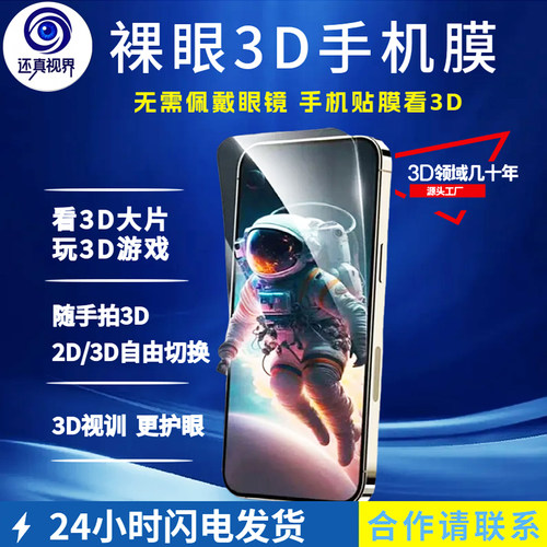 还真视界裸眼3D立体手机膜苹果