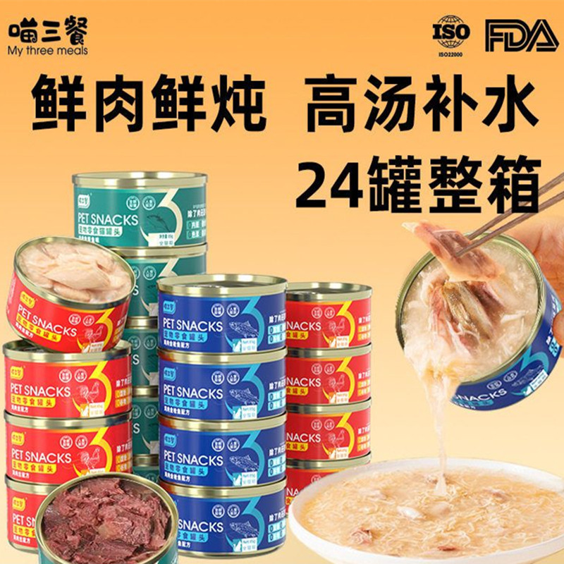 喵三餐猫罐头零食罐猫咪宠物零食湿粮猫条批发主食猫罐头