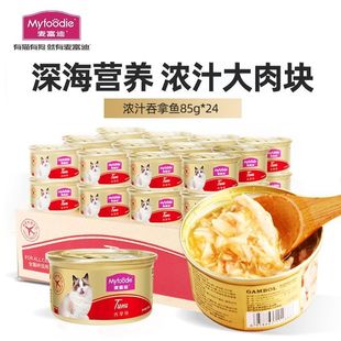 麦富迪猫罐头猫湿粮猫咪恋肉粒包 模特猫吞拿鱼鸡肉鲭鱼大罐头