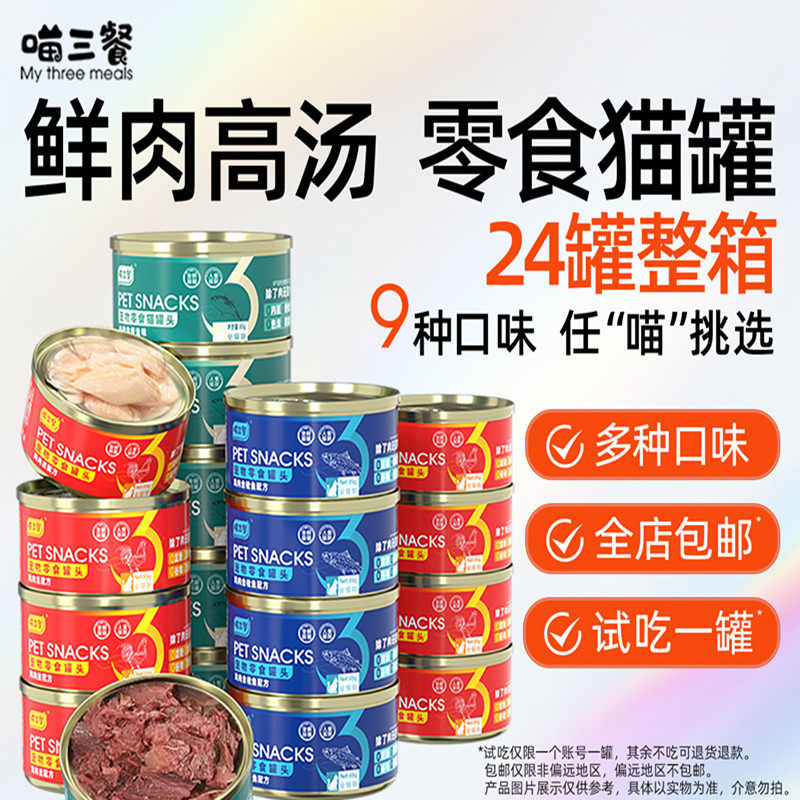 喵三餐猫罐头零食罐猫咪增肥发腮宠物零食湿粮猫条主食猫罐头图片
