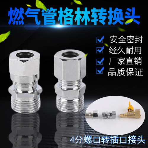 燃气灶插口转螺口4分转换接头