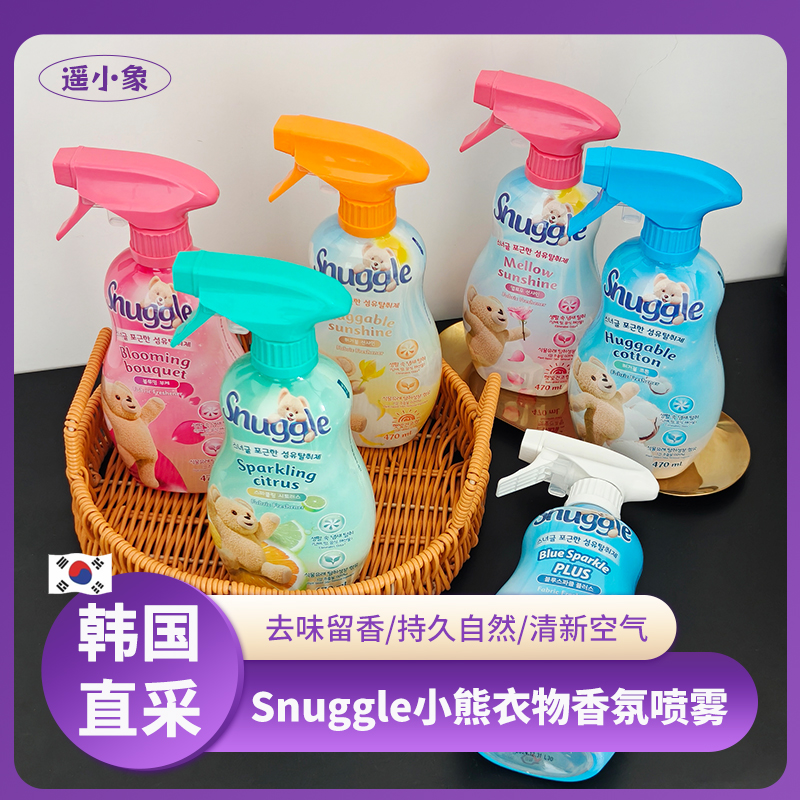 韩国Snuggle小熊喷雾衣服增香去味皂香清新温暖花香持久香氛喷雾