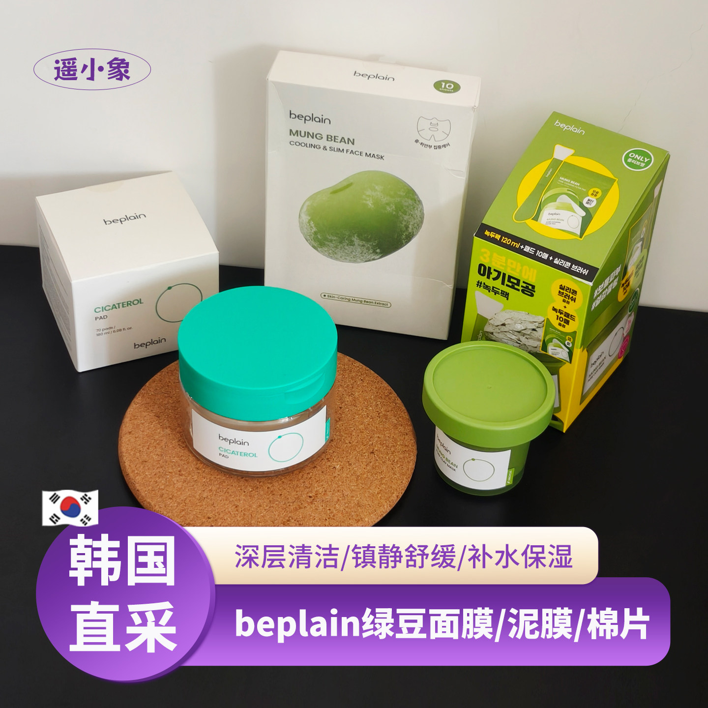 韩国beplain碧菲音绿豆酵素清洁泥膜绿豆冰感面膜积雪草棉片套装