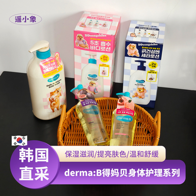 DermaB得妈贝日常/修护身体乳沐浴露身体油轻盈深层滋养保湿滋润