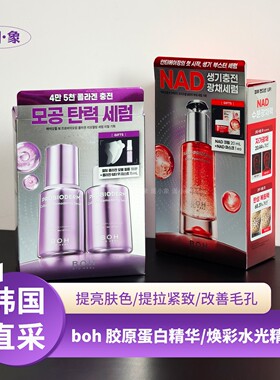 韩国BOH百析珀胶原蛋白精华/NAD焕彩能量精华套装提亮保湿紧致