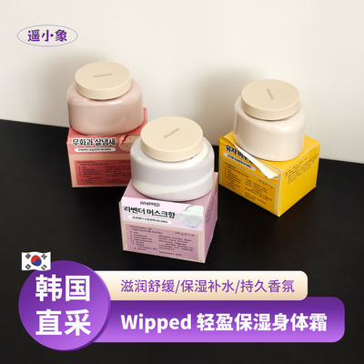 韩国WHIPPED纯素植物清爽持久保湿身体乳身体霜润肤乳190g