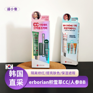艾博妍韩国本土版 erborian积雪草修正修红遮瑕cc霜人参嫩肤BB霜