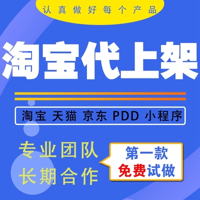 淘宝天猫上货宝贝代上架小红书上链接政采云上架产品拼多多上链接