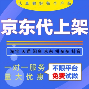 京东宝贝上传拼多多装修小红书淘宝网店铺代上架产品详情上传抖店